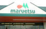 スーパー　maruetsu(マルエツ) 佃店（スーパー）まで378m