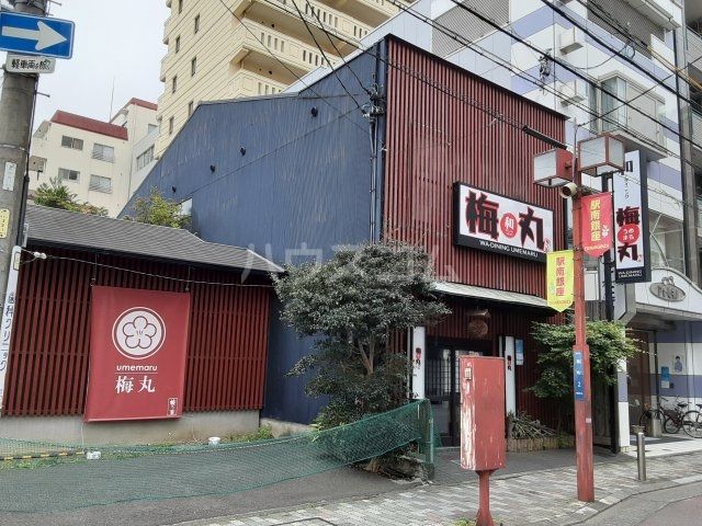 飲食店　梅丸（飲食店）まで1706m