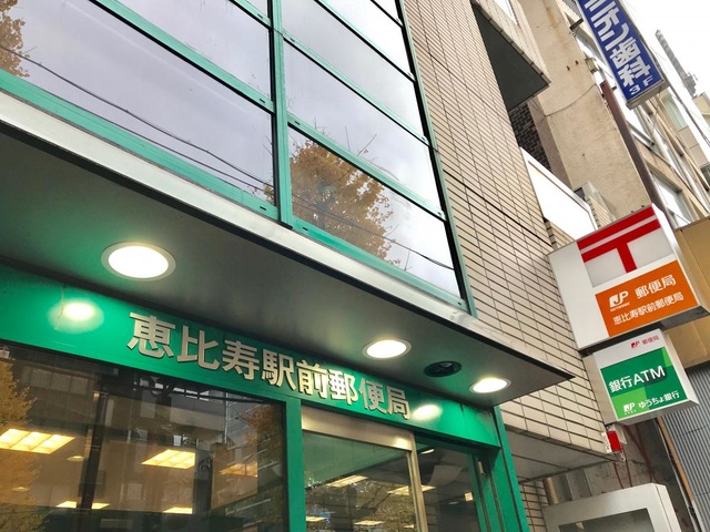 郵便局　渋谷恵比寿郵便局（郵便局）まで749m