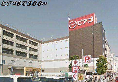 スーパー　ピアゴ（スーパー）まで300m