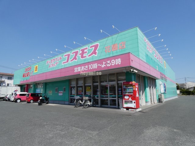 ドラックストア　ディスカウントドラッグコスモス花園店（ドラッグストア）まで962m