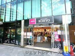 スーパー　KOHYO(コーヨー) 南森町店（スーパー）まで544m