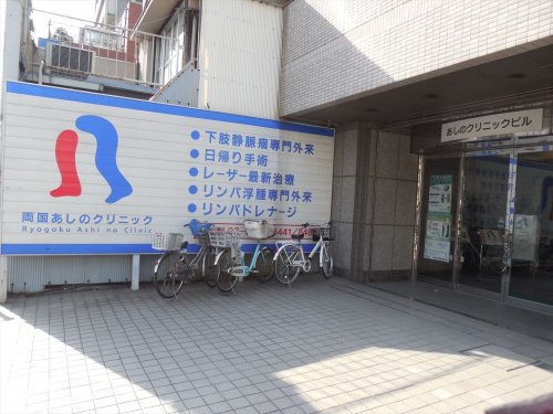 病院　両国クリニック（病院）まで236m