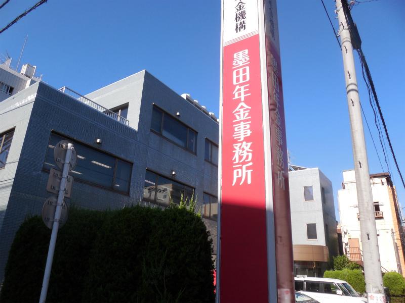 その他　墨田年金事務所（その他）まで481m