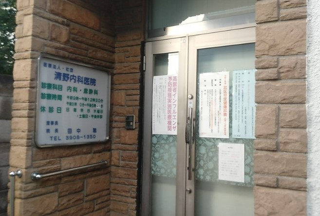 病院　清野内科医院（病院）まで342m