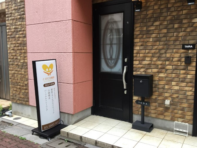 その他　とおだ治療院（その他）まで336m