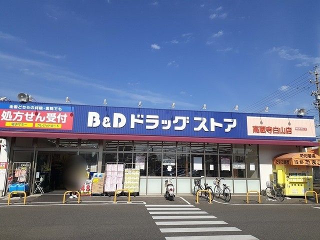 ドラックストア　Ｂ＆Ｄ（ドラッグストア）まで700m