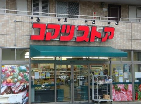 スーパー　コマツストア鳥山店（スーパー）まで451m
