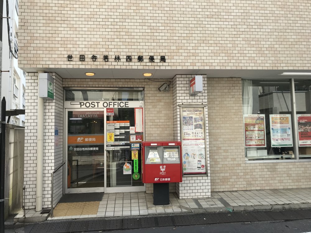 郵便局　世田谷若林四郵便局（郵便局）まで299m