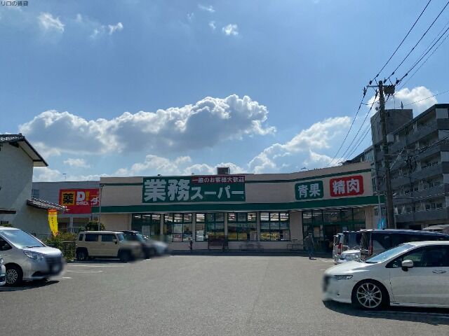 スーパー　業務スーパー伊都店（スーパー）まで550m
