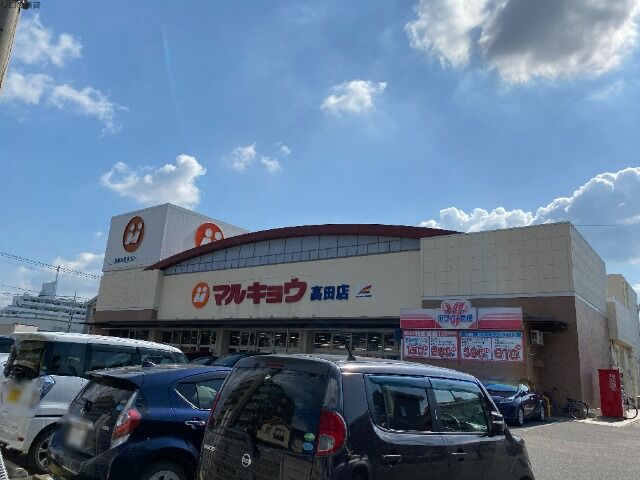 スーパー　マルキョウ高田店（スーパー）まで580m