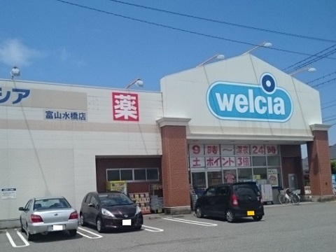 ドラックストア　ウエルシア富山水橋店（ドラッグストア）まで1400m