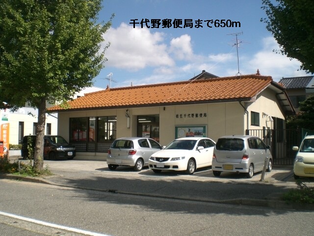 郵便局　千代野郵便局（郵便局）まで650m