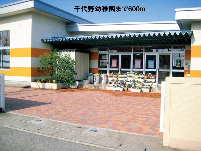 幼稚園・保育園　千代野幼稚園（幼稚園・保育園）まで600m