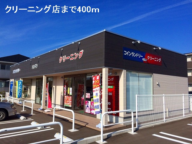 その他　クリーニング店（その他）まで400m