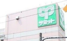スーパー　サミットストア椎名町店（スーパー）まで615m