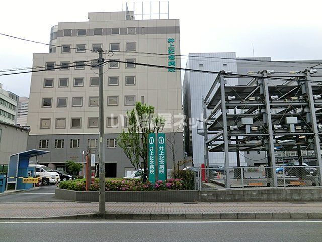 病院　井上記念病院（病院）まで600m