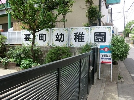 幼稚園・保育園　要町幼稚園（幼稚園・保育園）まで526m
