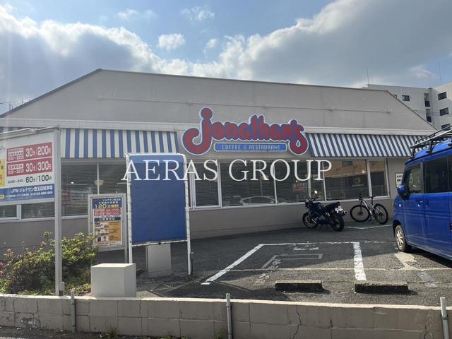 飲食店　ジョナサン 豊玉店（飲食店）まで563m