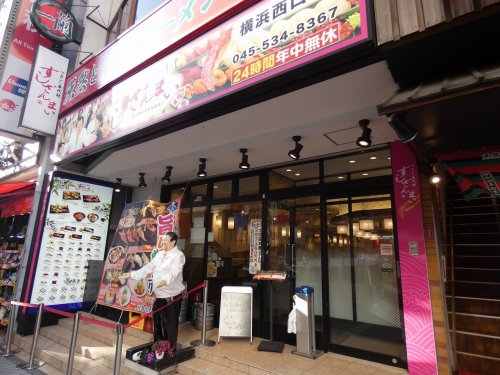 飲食店　すしざんまい 横浜西口店（飲食店）まで1724m