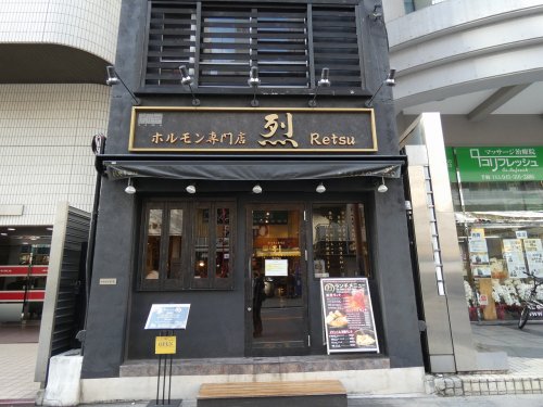 飲食店　ホルモン専門店 烈（飲食店）まで1253m