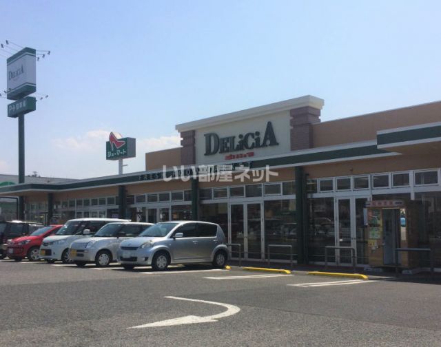 スーパー　デリシア 若槻店（スーパー）まで1329m
