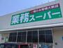 スーパー　業務スーパー 愛川店（スーパー）まで1263m