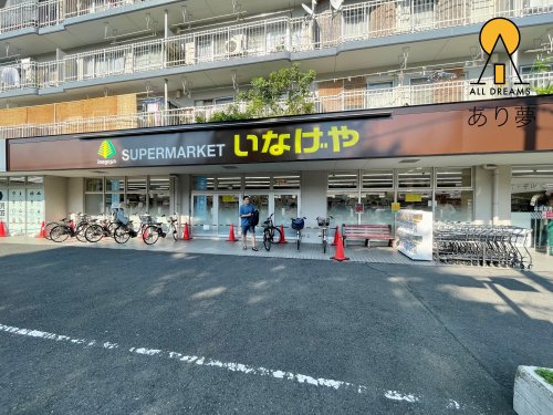 スーパー　いなげや 横浜東蒔田店（スーパー）まで593m