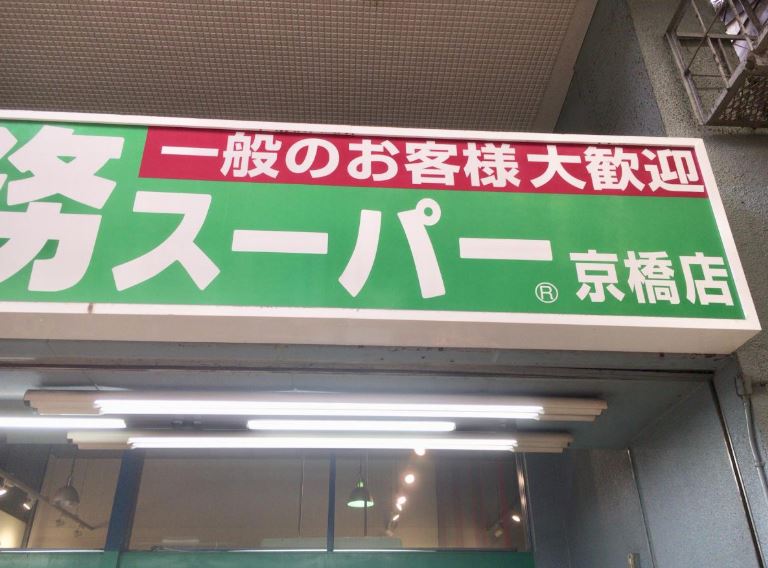 スーパー　業務スーパー 京橋店（スーパー）まで534m