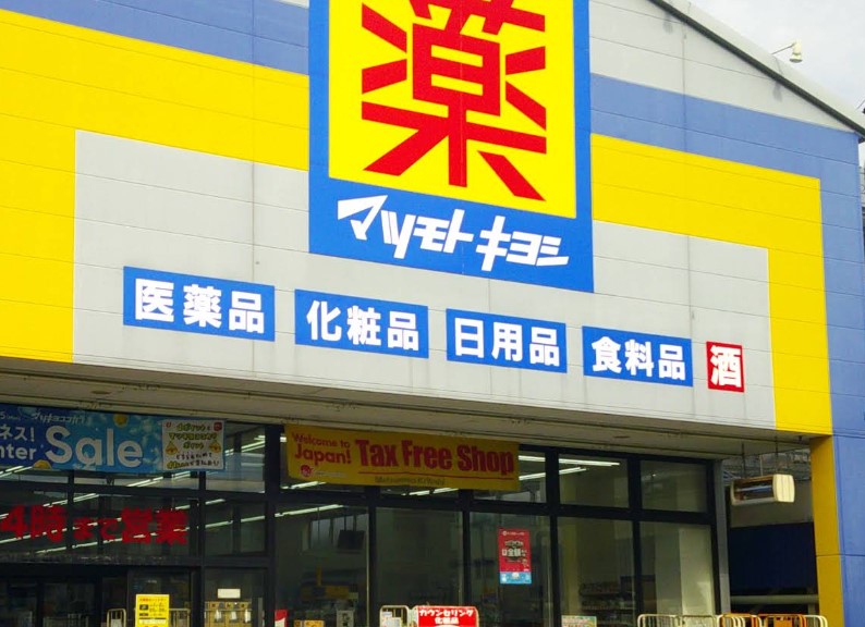 ドラックストア　マツモトキヨシ西川口店（ドラッグストア）まで376m