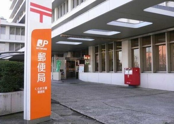 郵便局　くらまえ橋郵便局（郵便局）まで838m
