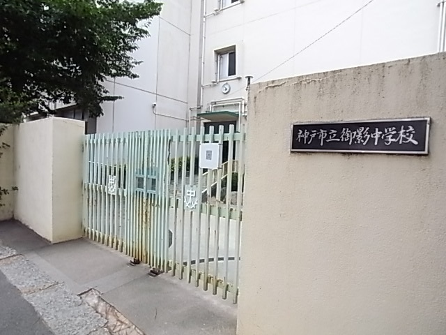 中学校　神戸市立御影中学校（中学校）まで819m
