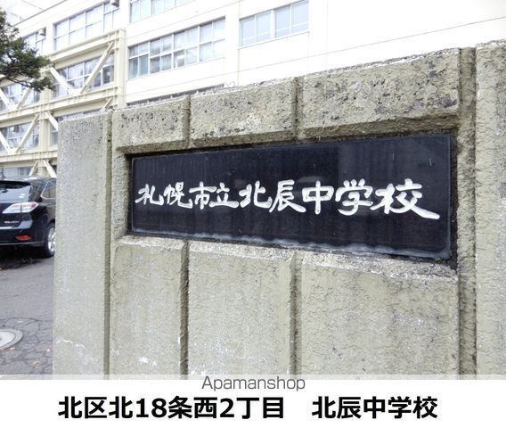中学校　北辰中学校（中学校）まで261m