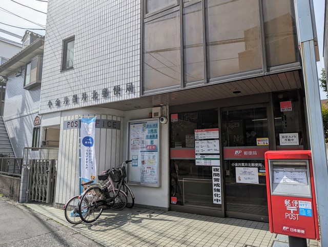 郵便局　小金井貫井北郵便局（郵便局）まで1235m