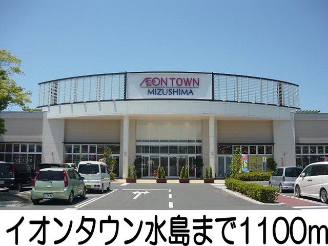 ショッピングセンター　イオンタウン水島（ショッピングセンター）まで1100m