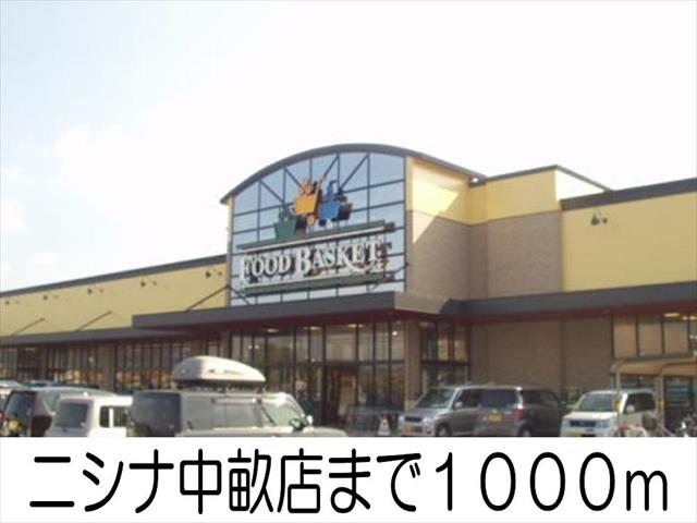 スーパー　ニシナ（スーパー）まで1000m