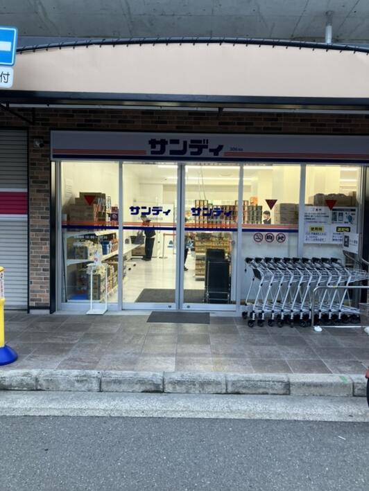 スーパー　サンディ阪神武庫川店（スーパー）まで693m