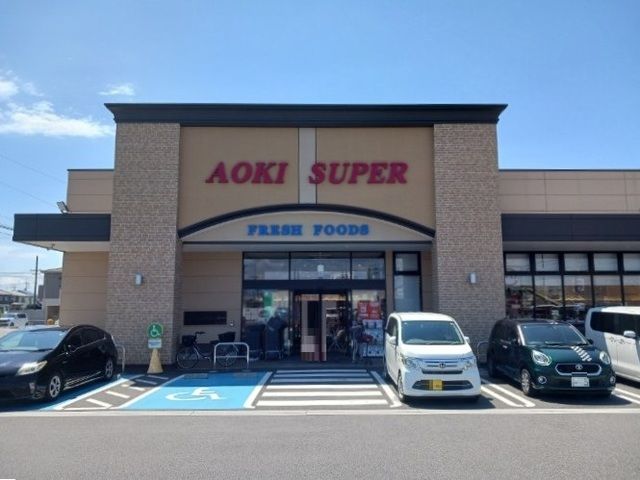 スーパー　アオキスーパー（スーパー）まで750m