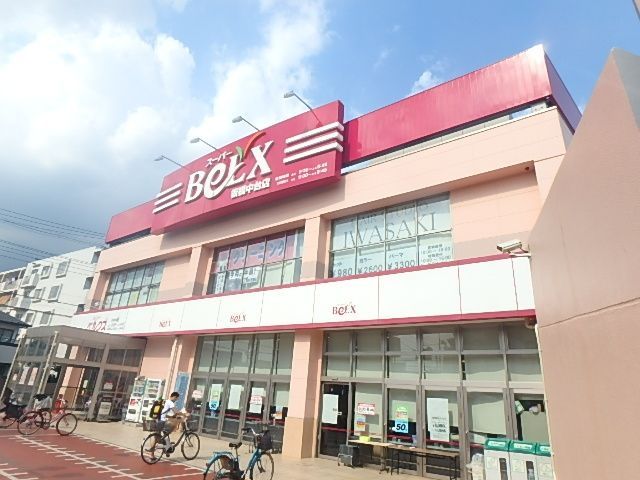 スーパー　ベルクス板橋中台店（スーパー）まで208m