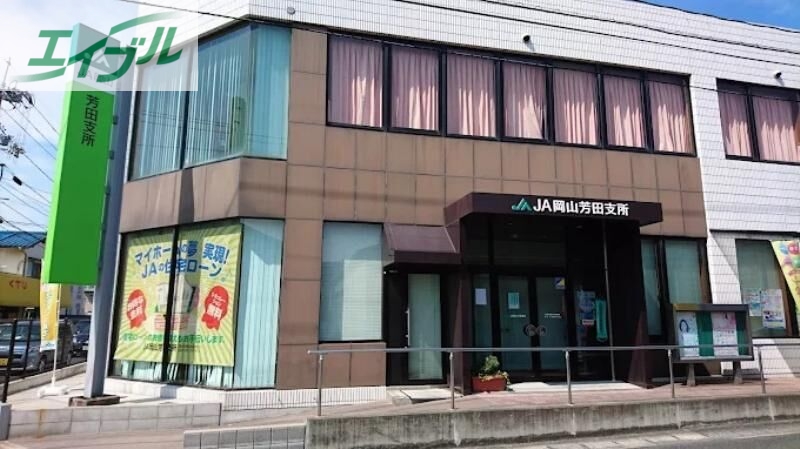 銀行　JA岡山芳田支所（銀行）まで1140m