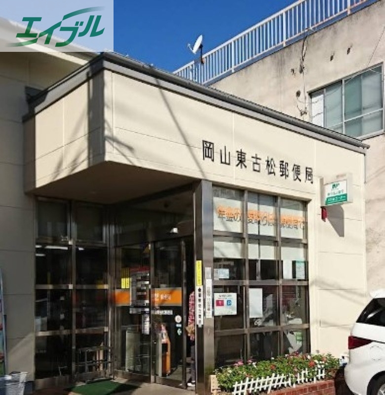 郵便局　岡山東古松郵便局（郵便局）まで1033m