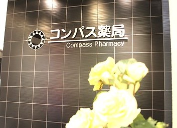 ドラックストア　コンパス薬局横浜西（ドラッグストア）まで443m