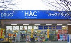 ドラックストア　ハックドラッグ岡野店（ドラッグストア）まで439m