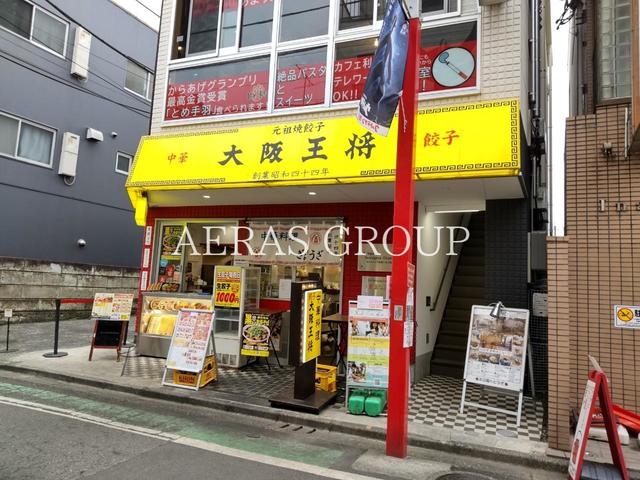 飲食店　大阪王将 祖師谷大蔵店（飲食店）まで71m