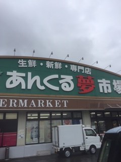 スーパー　あんくる夢市場 鳥栖弥生が丘店（スーパー）まで1096m