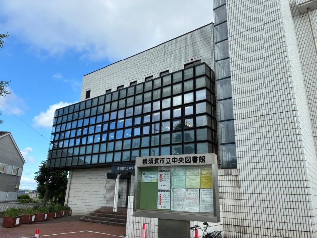 その他　横須賀中央図書館まで徒歩２分