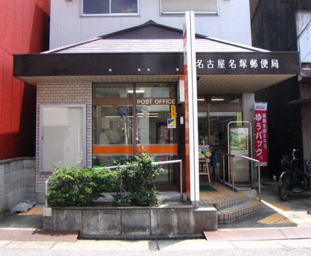 郵便局　名古屋名塚郵便局（郵便局）まで1071m