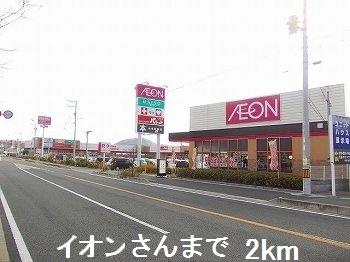 その他　イオンさんまで2000m