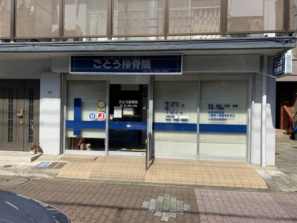 病院　ごとう接骨院（病院）まで23m