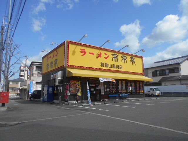 飲食店　来来亭様（飲食店）まで350m